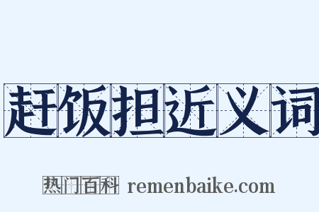 赶饭担近义词是什么意思的图片
